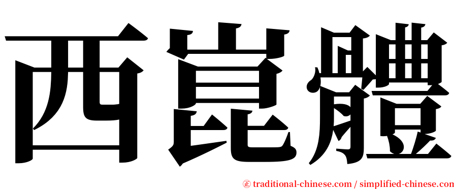 西崑體 serif font