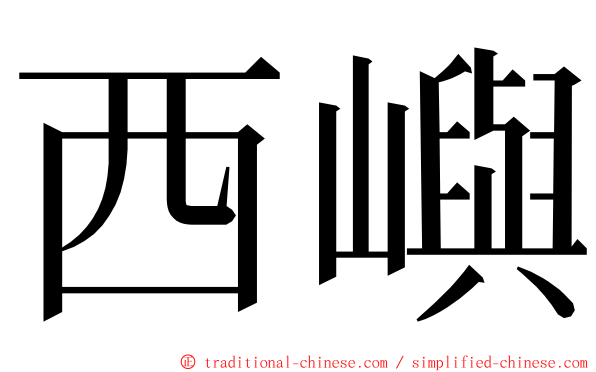 西嶼 ming font