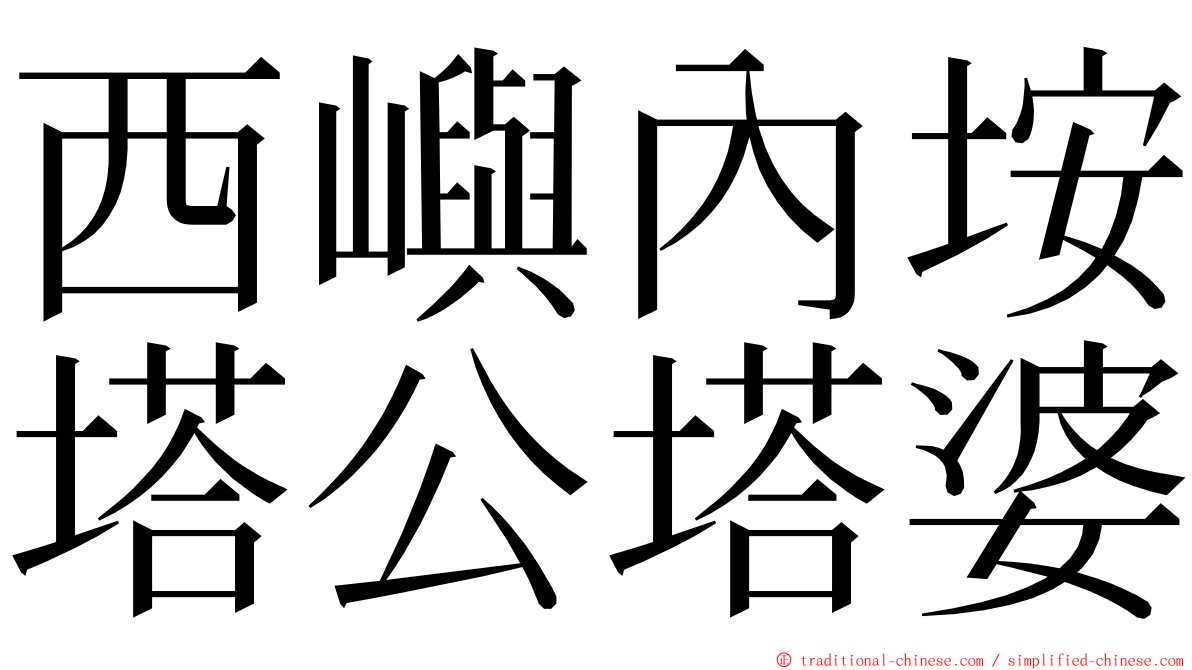 西嶼內垵塔公塔婆 ming font