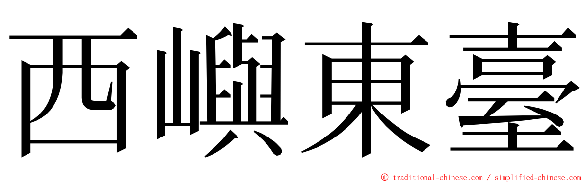 西嶼東臺 ming font