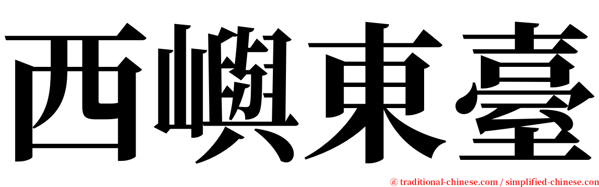 西嶼東臺 serif font
