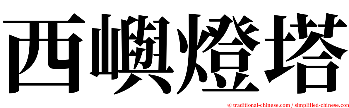 西嶼燈塔 serif font