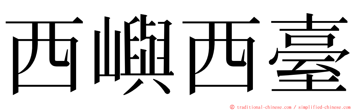 西嶼西臺 ming font