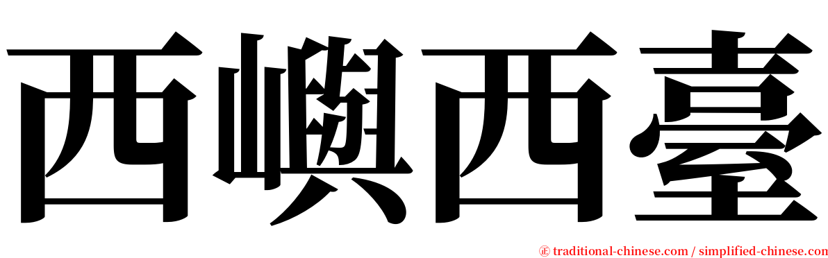 西嶼西臺 serif font