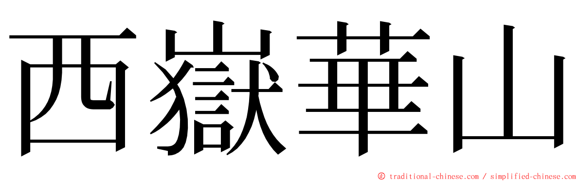 西嶽華山 ming font