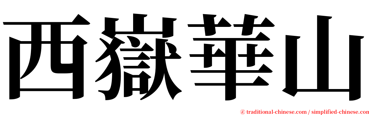 西嶽華山 serif font