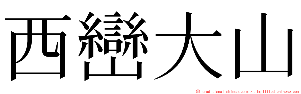 西巒大山 ming font