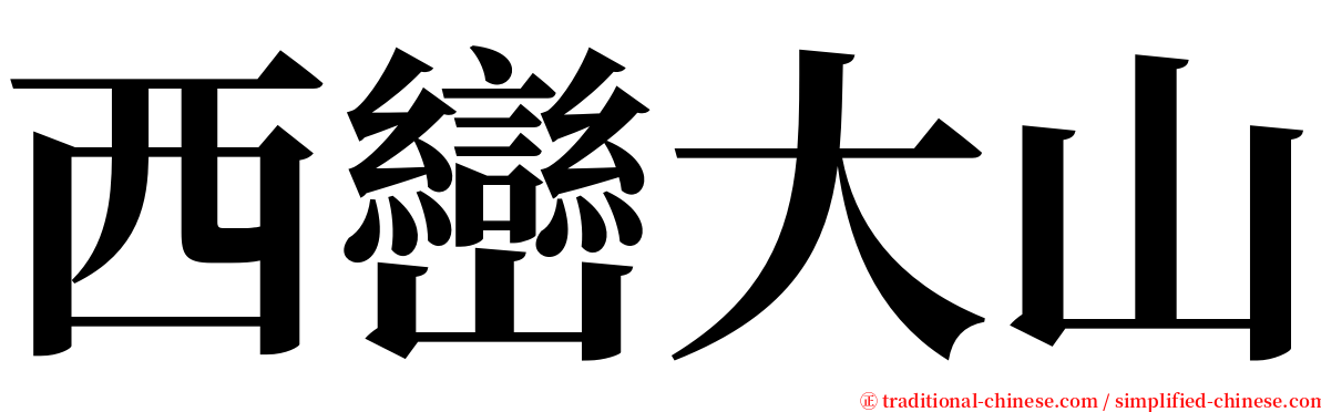 西巒大山 serif font