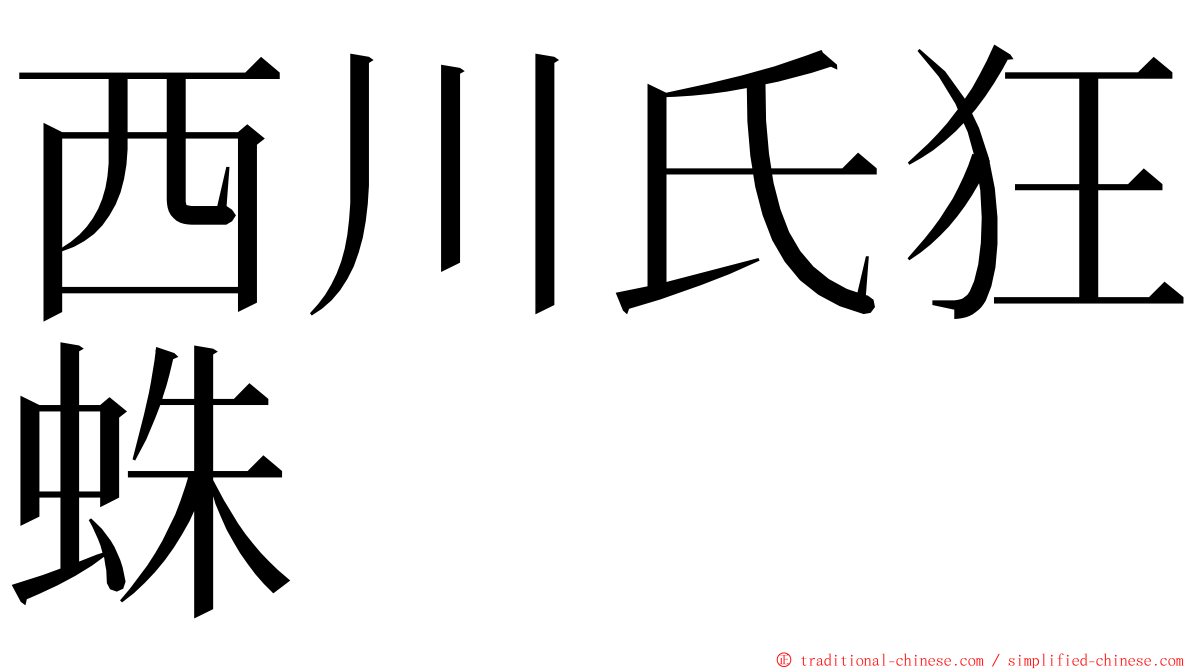 西川氏狂蛛 ming font