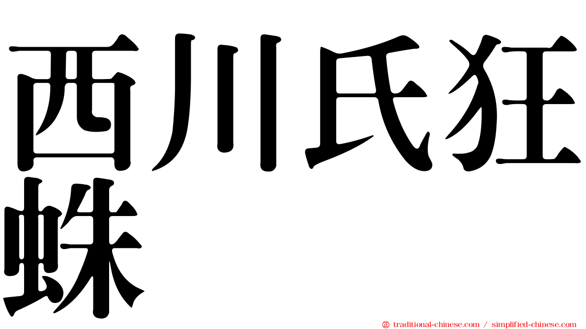 西川氏狂蛛
