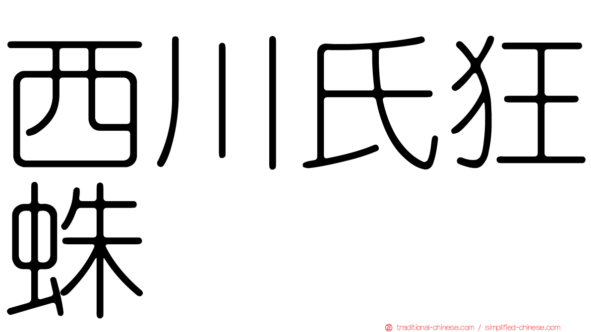 西川氏狂蛛