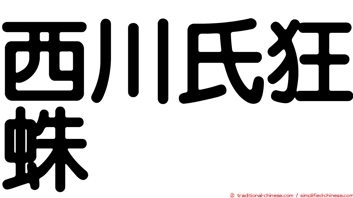 西川氏狂蛛