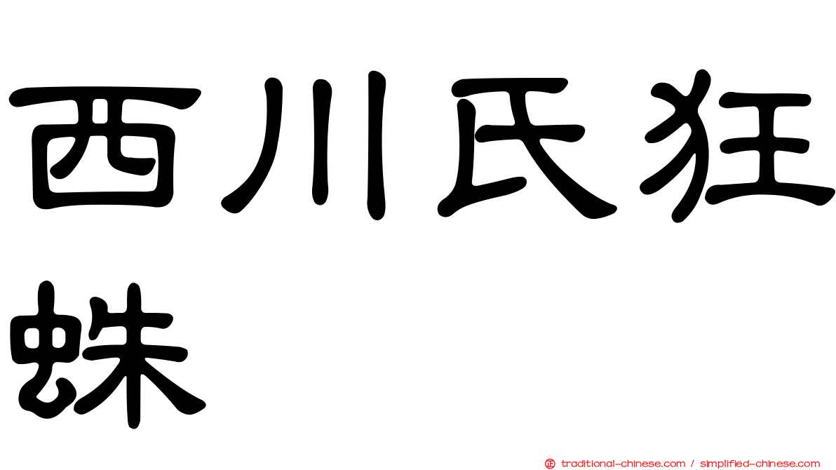 西川氏狂蛛