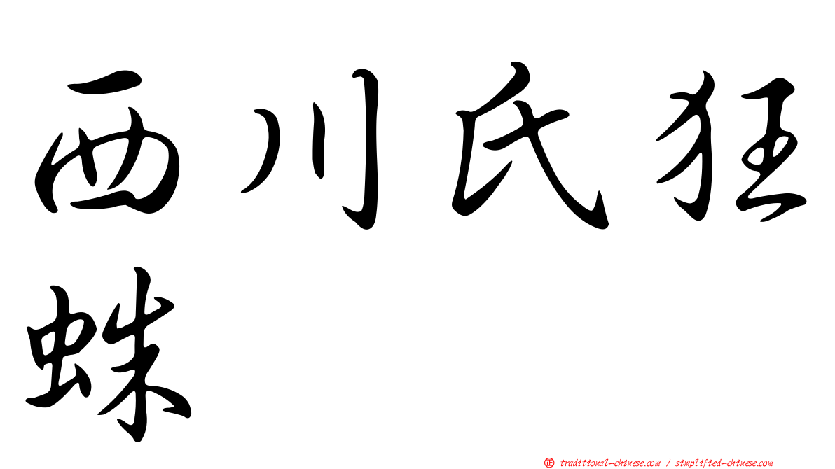 西川氏狂蛛