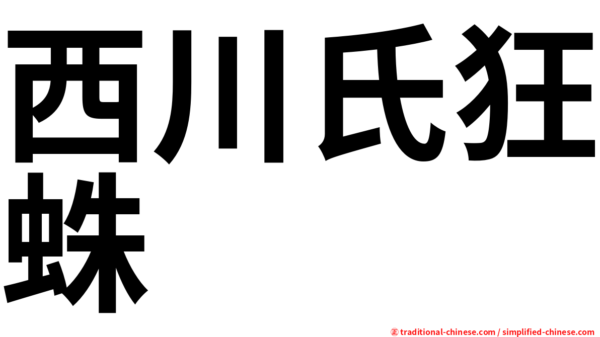 西川氏狂蛛