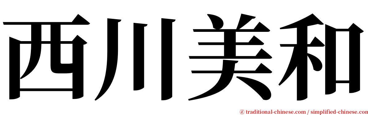 西川美和 serif font