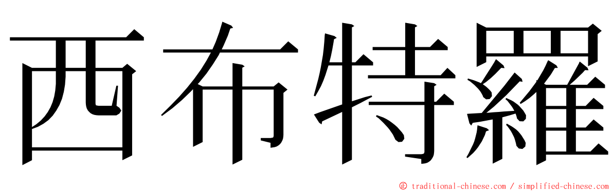 西布特羅 ming font