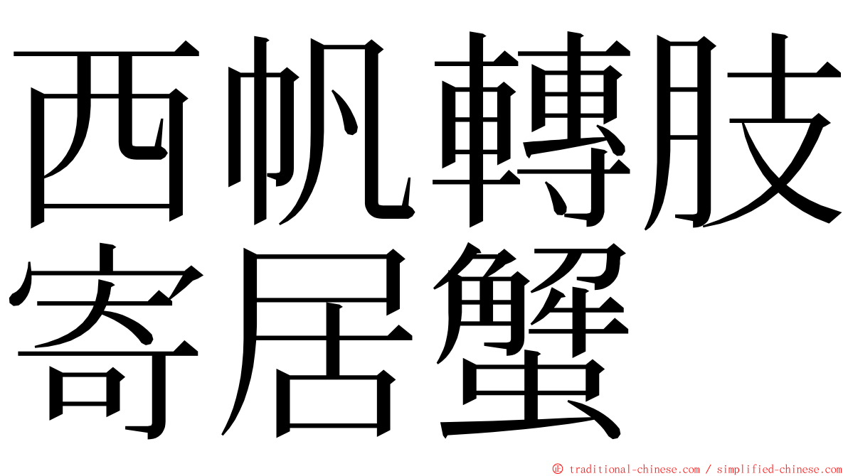 西帆轉肢寄居蟹 ming font