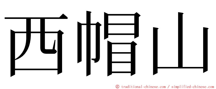 西帽山 ming font