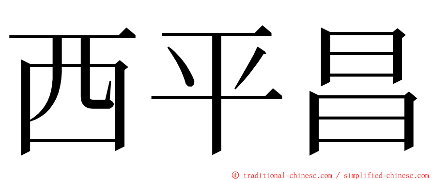 西平昌 ming font