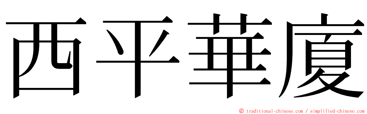 西平華廈 ming font