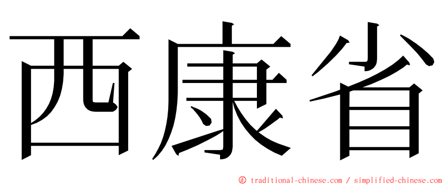 西康省 ming font