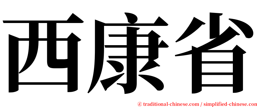 西康省 serif font
