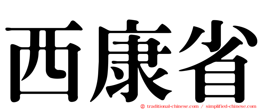 西康省