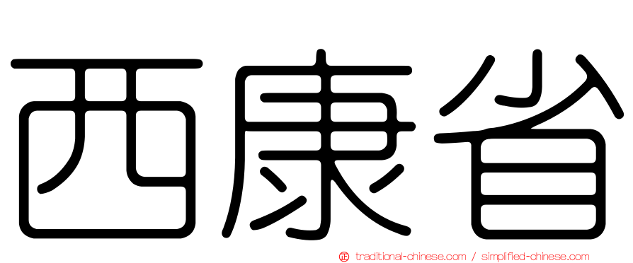 西康省