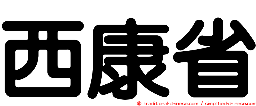 西康省