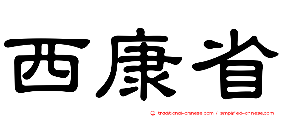 西康省