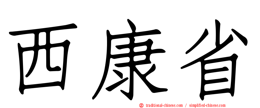 西康省
