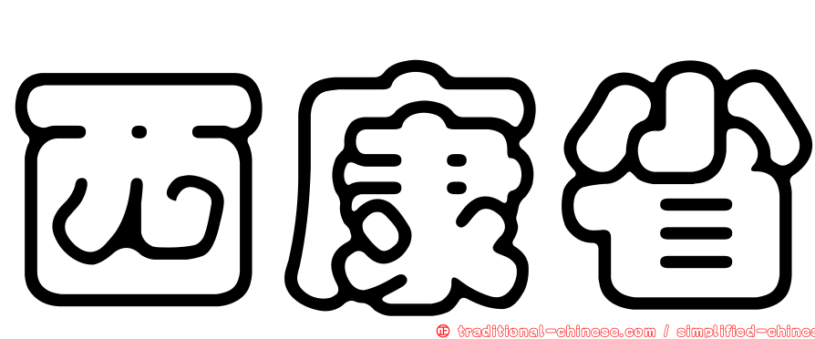 西康省