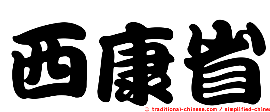 西康省