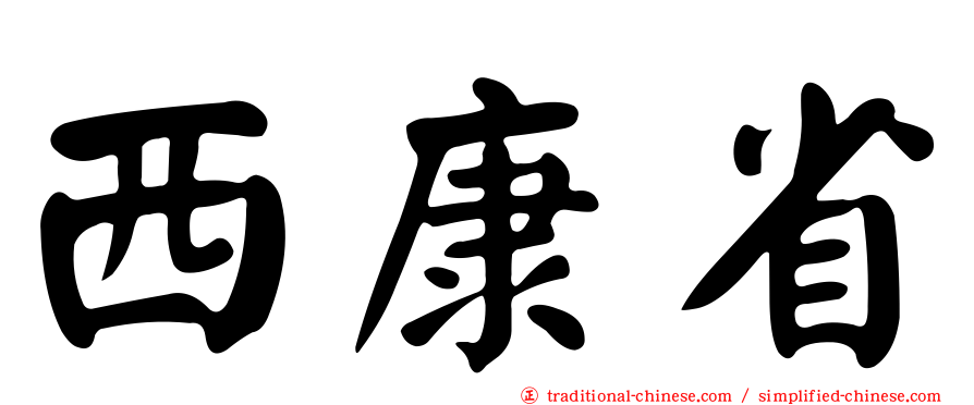 西康省