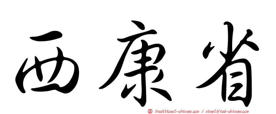 西康省