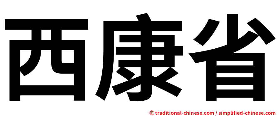 西康省