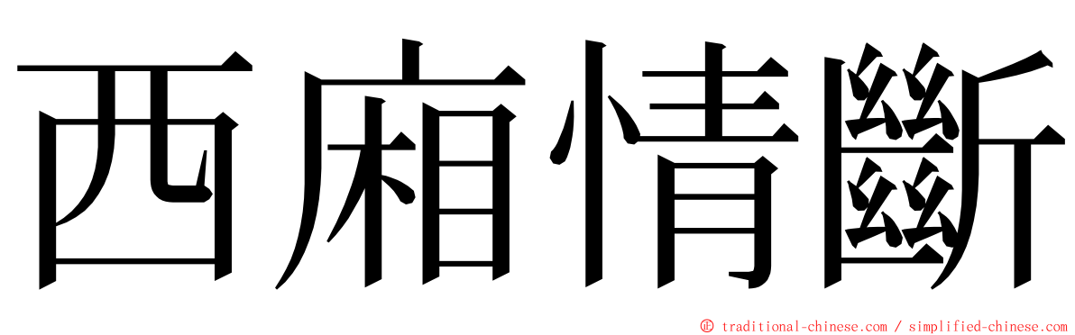 西廂情斷 ming font