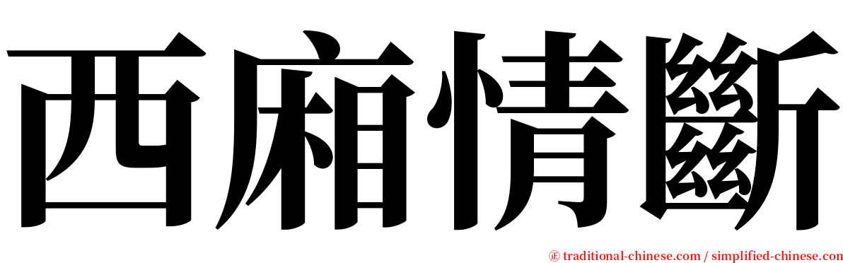 西廂情斷 serif font