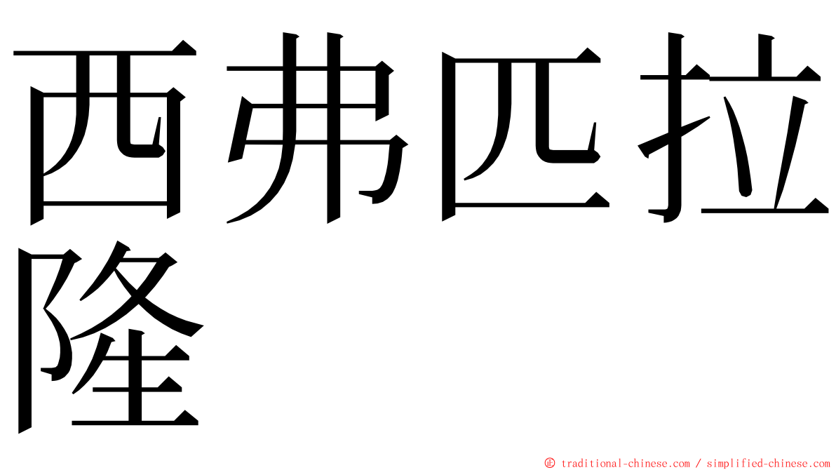 西弗匹拉隆 ming font