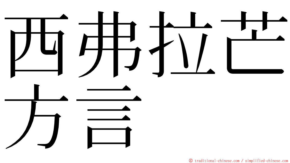 西弗拉芒方言 ming font