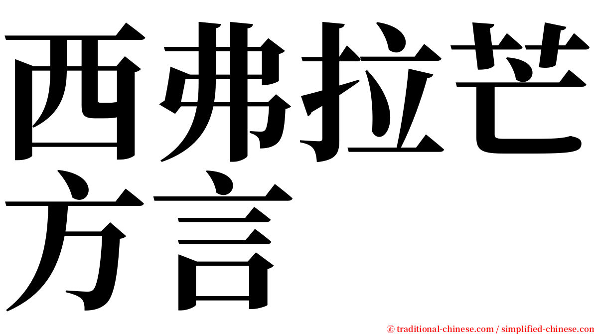 西弗拉芒方言 serif font