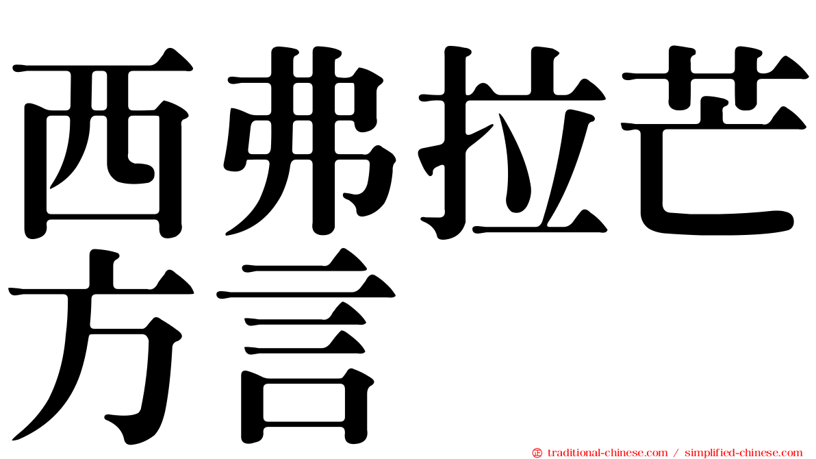 西弗拉芒方言