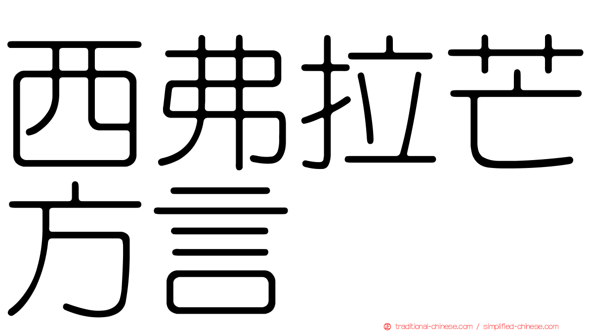 西弗拉芒方言