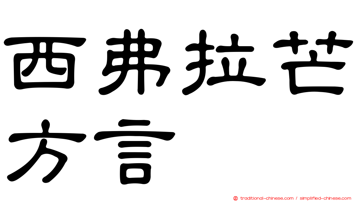 西弗拉芒方言