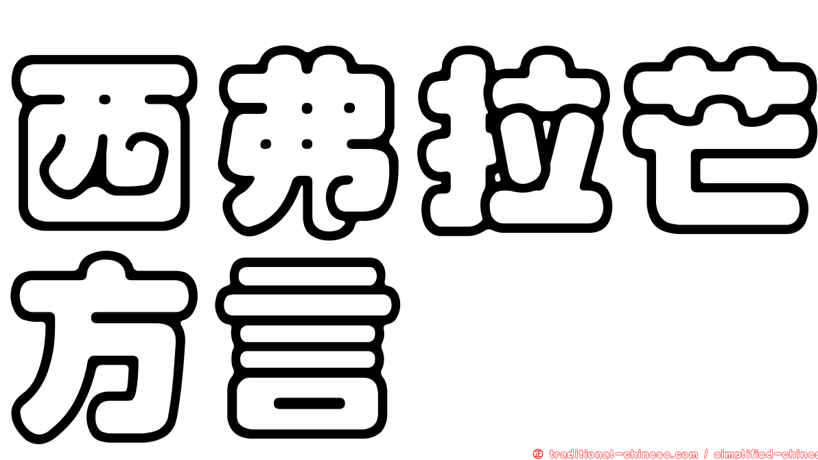 西弗拉芒方言