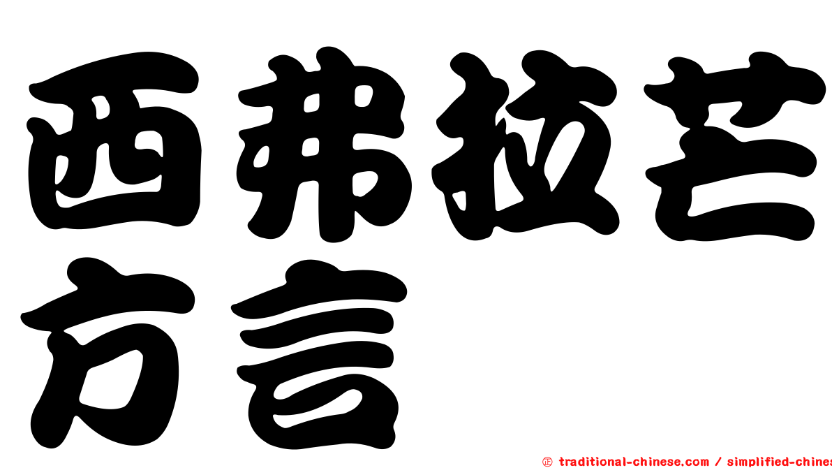 西弗拉芒方言
