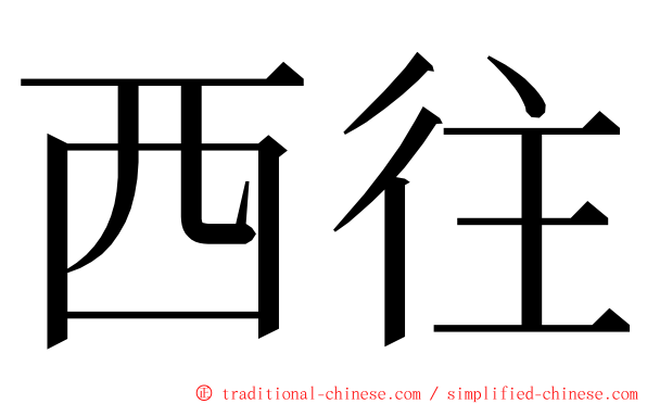 西往 ming font