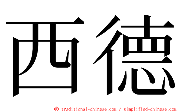 西德 ming font