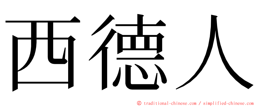 西德人 ming font